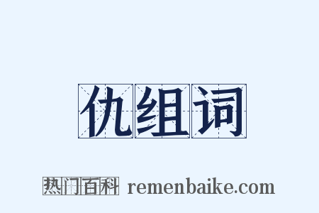 仇组词是什么意思的图片